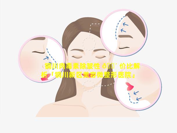 铜川肉毒素除皱性 🌴 价比解析「铜川新区美容微整形医院」